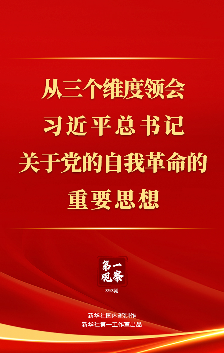 第一观察丨从三个维度领会习近平总书记关于党的自我革命的重要思